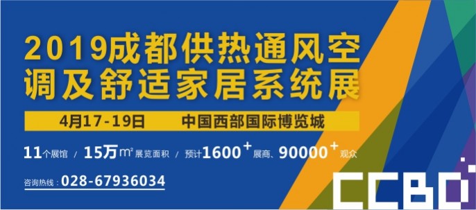 第11届成都供热通风空调及舒适家居系统展览会