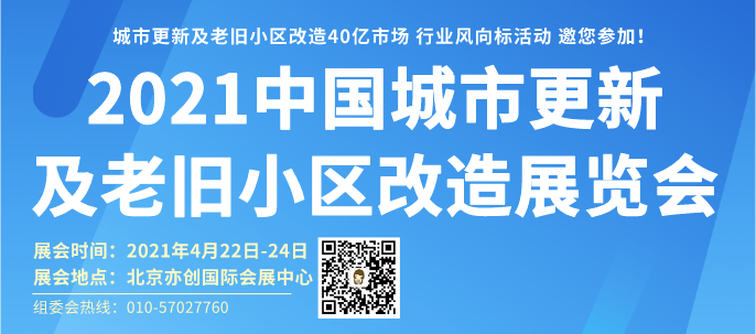 2021中国·北京·城市更新及老旧小区改造设施展览会