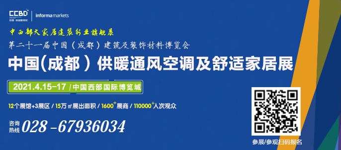 2021中国（成都）供热通风空调暨舒适家居系统展览会